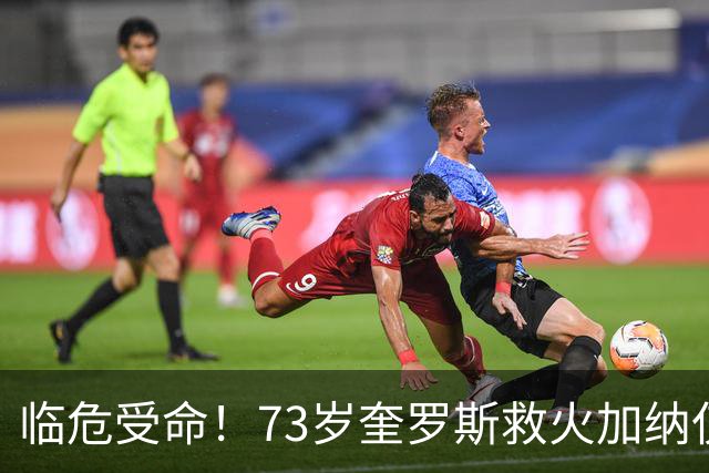 临危受命！73岁奎罗斯救火加纳仅2月 赢世界杯关键对决