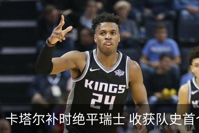 卡塔尔补时绝平瑞士 收获队史首个世界杯积分