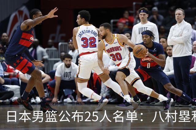日本男篮公布25人名单：八村塁和渡边雄太领衔