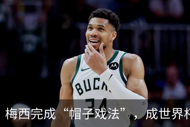 梅西完成“帽子戏法”，成世界杯射手王
