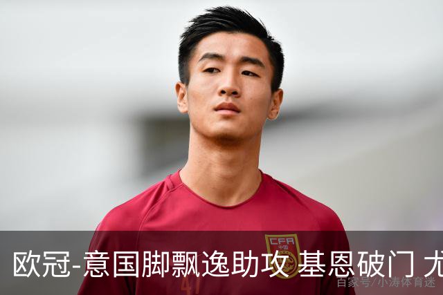 欧冠-意国脚飘逸助攻 基恩破门 尤文小胜夺头名