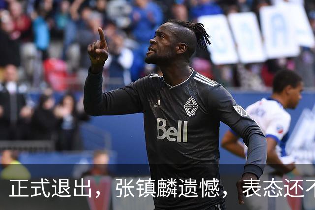 正式退出，张镇麟遗憾，表态还不错，名单公布，名帅表态