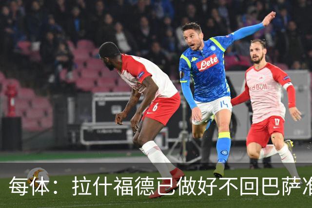 每体：拉什福德已做好不回巴萨准备，重返曼联一线队大门敞开