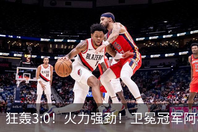 狂轰3:0！火力强劲！卫冕冠军阿根廷打出统治力，梅西再夺世界杯？